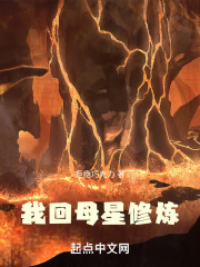 我回母星修炼