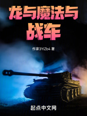 龙与魔法与战车