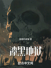 漆黑地狱