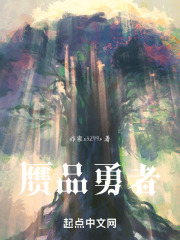 赝品勇者