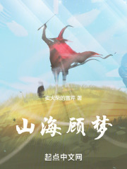 山海顾梦