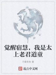 觉醒宿慧，我是太上老君道童