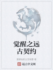觉醒之远古契约