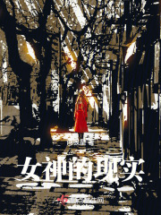 女神的现实