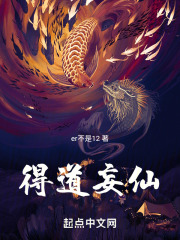 得道妄仙