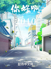 你好啊！2010