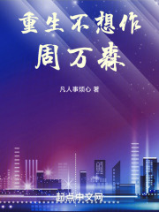 重生不想作周万森