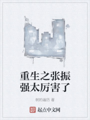 重生之张振强太厉害了