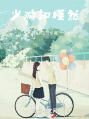少游知槿然