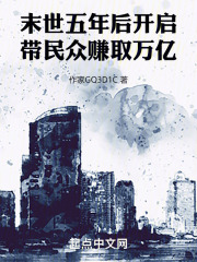 末世五年后开启：带民众赚取万亿