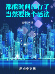 都能时间旅行了，当然要换个活法
