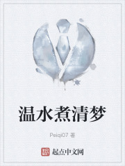 温水煮清梦