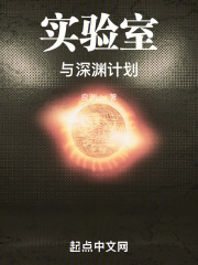 实验室与深渊计划