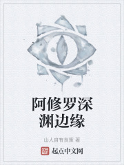 阿修罗深渊边缘