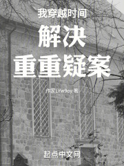 我穿越时间解决重重疑案