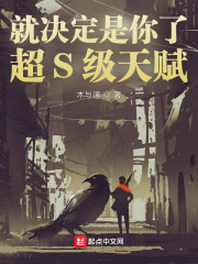 就决定是你了，超S级天赋