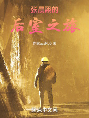 张晨煕的后室之旅