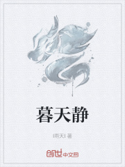 暮天静