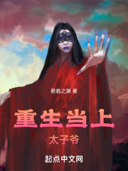 重生当上太子爷