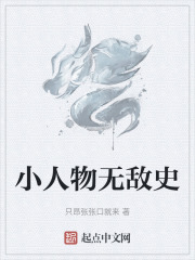 小人物无敌史