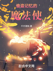 偷盗记忆的魔法使