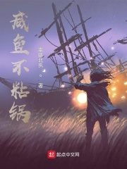 咸鱼不粘锅