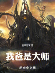 我爸是大师