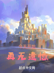 今天开始再无遗憾