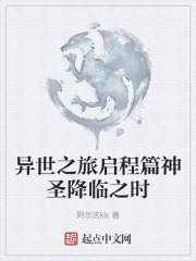 异世之旅启程篇神圣降临之时