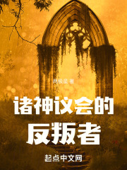 诸神议会的反叛者