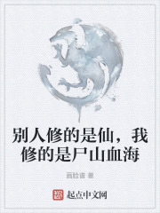 别人修的是仙，我修的是尸山血海