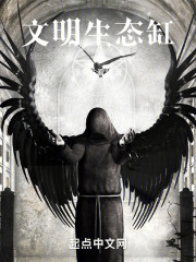 文明生态缸