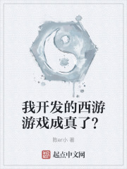 我开发的西游游戏成真了？