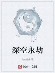 深空永劫