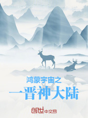 创世之一晋神大陆