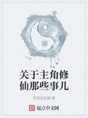 关于主角修仙那些事儿