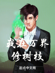 最强体质我在万界修树枝