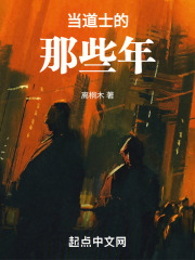 当道士的那些年