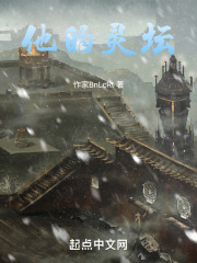 他的灵坛