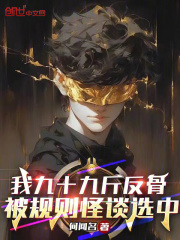 我九十九斤反骨，被规则怪谈选中