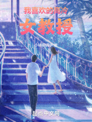 我喜欢的高冷女教授