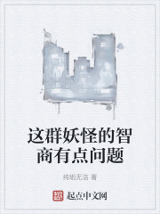 这群妖怪的智商有点问题