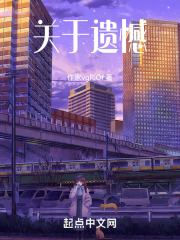 关于遗憾，