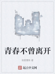 青春不曾离开