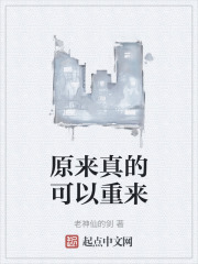 原来真的可以重来