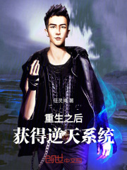 重生之后，获得逆天系统