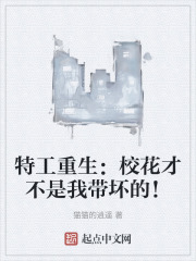 特工重生：校花才不是我带坏的！