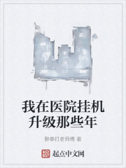 我在医院挂机升级那些年