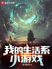 我的生活系小游戏
