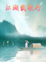 江湖载歌行